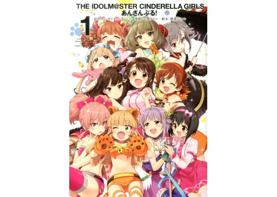 楽天ブックス アイドルマスターシンデレラガールズあんさんぶる 1 千葉サドル 本 楽天ブックス アイドルマスターシンデレラガールズあんさんぶる 1 千葉サドル 本